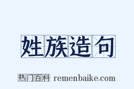 姓族造句是什么意思的图片